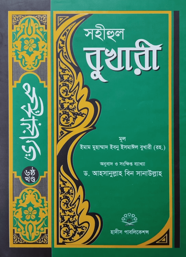 সহীহ বুখারী (ষষ্ঠ খন্ড)